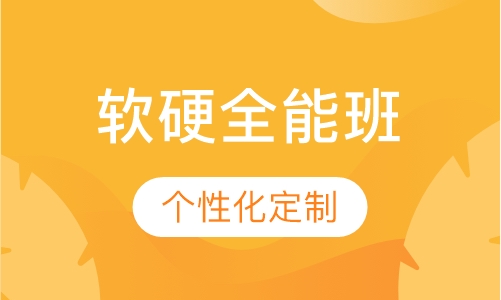 软硬全能班