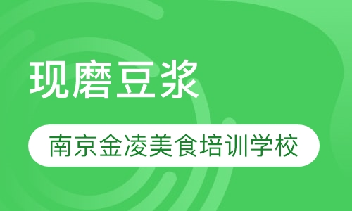 现磨豆浆