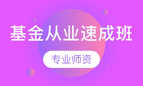 基金从业速成班