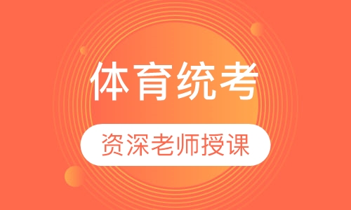 体育统考