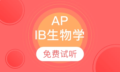 AP，IB生物学课程