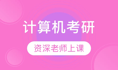 计算机考研