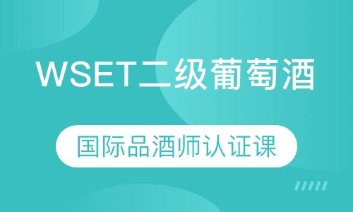 WSET二级葡萄酒国际品酒师认证课程