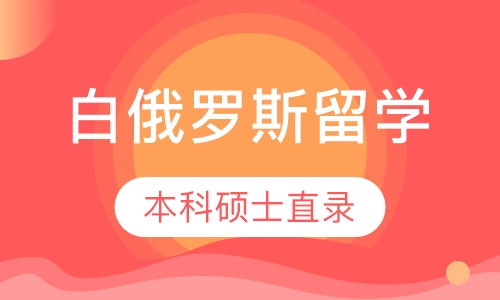 直播课白俄罗斯留学