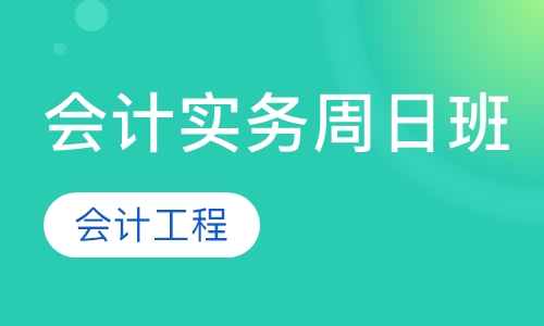 会计实务周日班