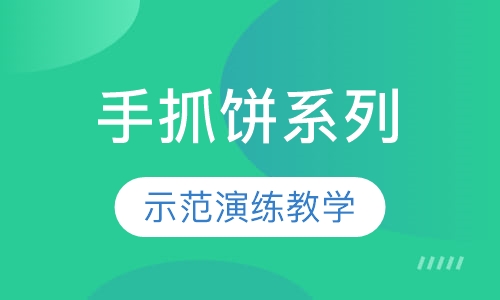 手抓饼系列