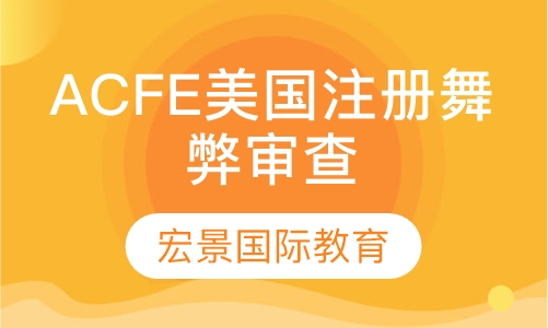ACFE美国注册舞弊审查师