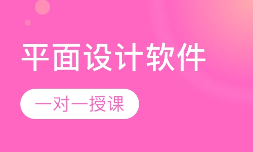 平面设计软件