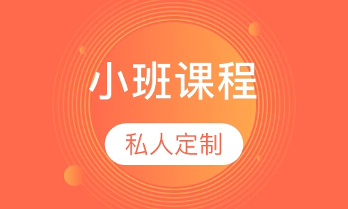 小班课程