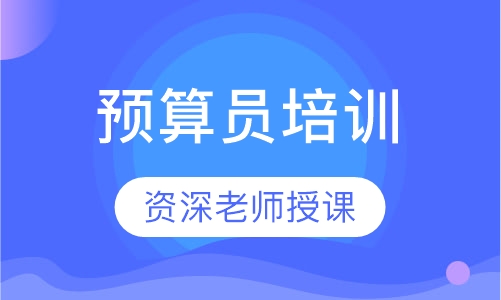 预算员
