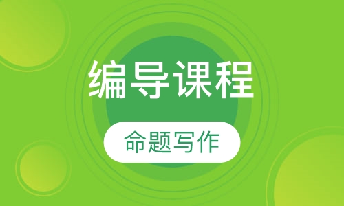 编导课程