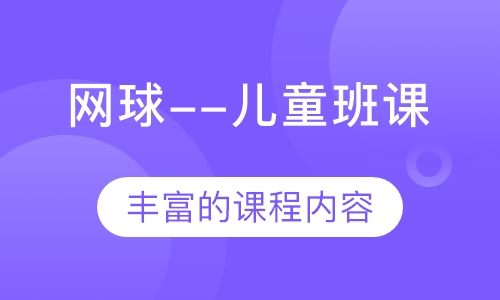 网球--儿童班课