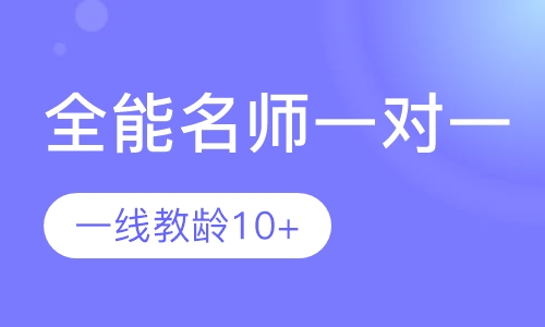 全能名师一对一