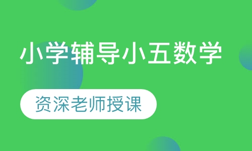小学辅导小五数学