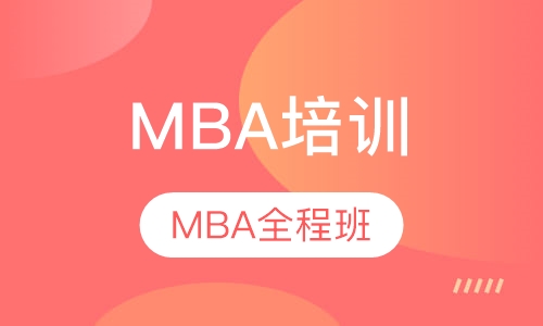 MBA全程班