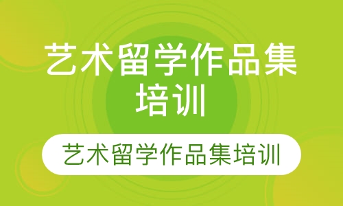 艺术留学作品集培训