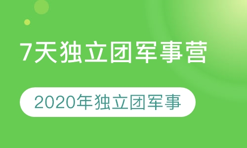 7天独立团军事营