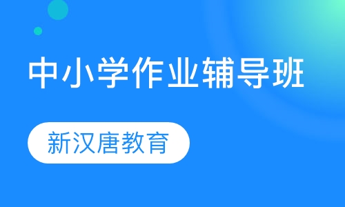 中小学作业辅导班