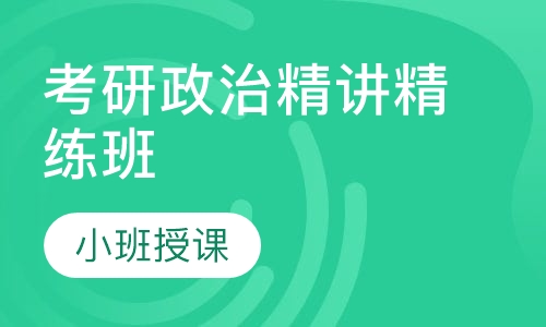 考研政治精讲精练班