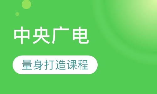 中央广播电视大学