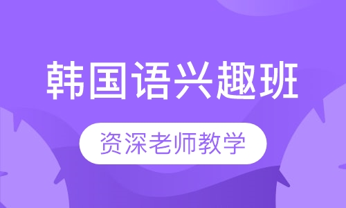 韩国语兴趣班（1对1，零基础入门）