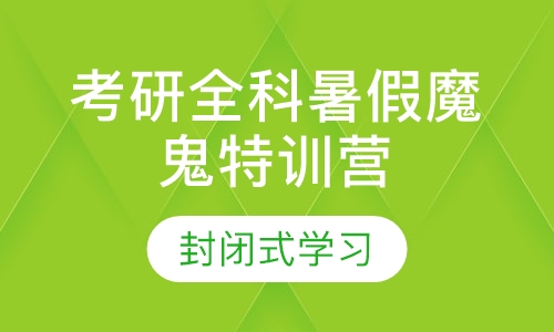 考研全科暑假魔鬼特训营