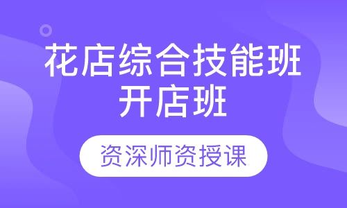 花店综合技能班开店班