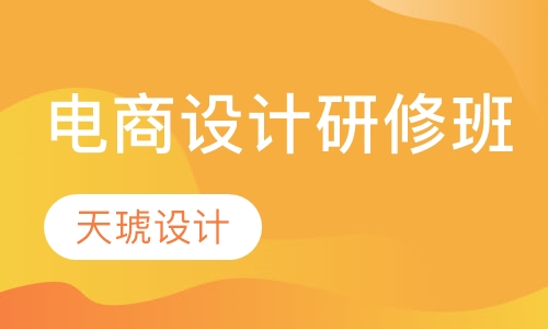 电商设计研修班