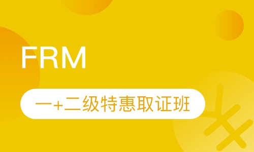 FRM一+二级特惠取证班