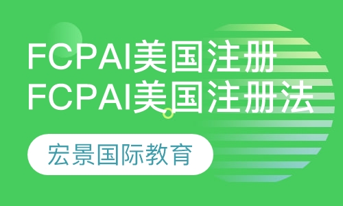 FCPAi美国注册法务会计师