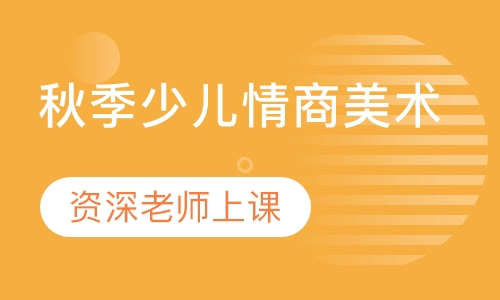 秋季少儿情商美术