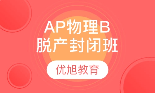 AP Physics B 物理B全脱产封闭班