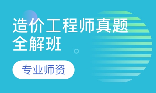造价工程师真题全解班