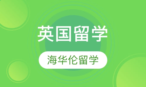 英国留学