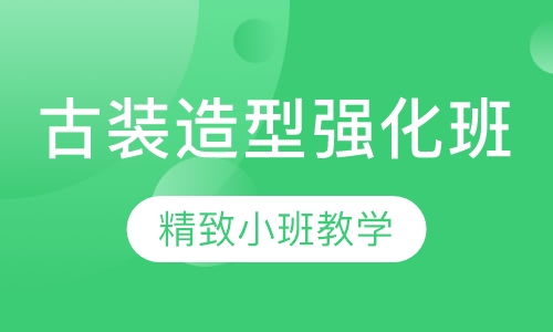 古装造型强化班