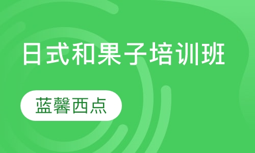 日式和果子培训班