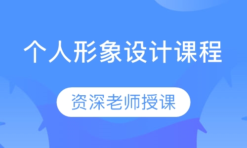 个人形象设计课程