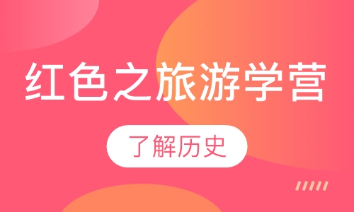 红色之旅游学营