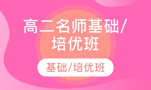 高二名师基础/培优班