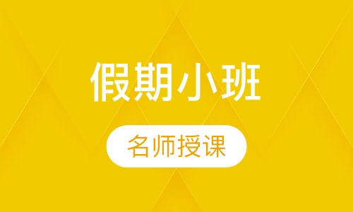 初中英语假期小班