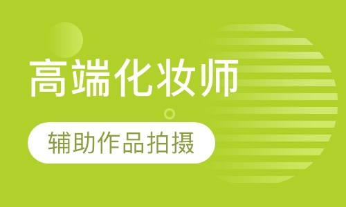 高端化妆师研修班课程