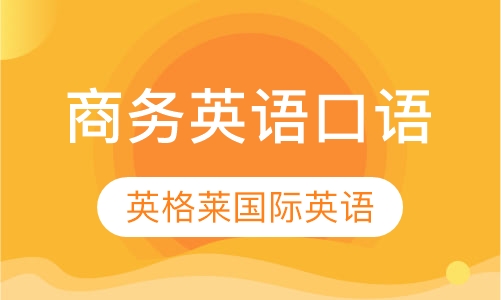 商务英语口语