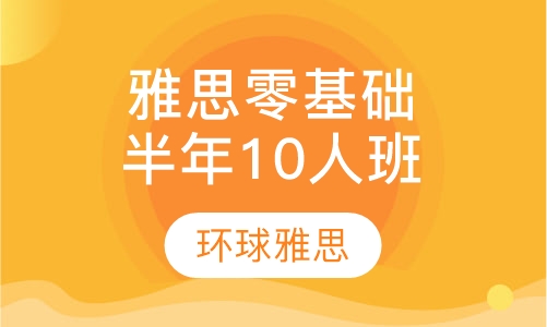 雅思零基础封闭半年10人班