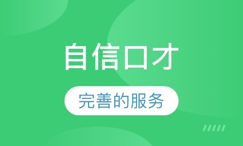 《自信口才》课程