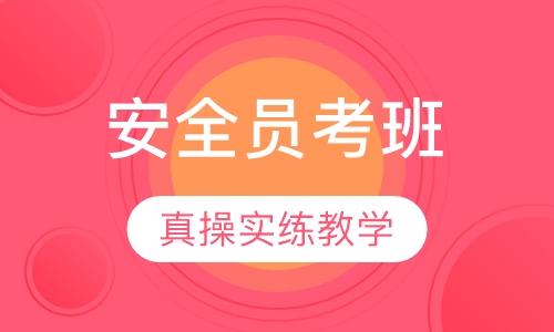 安全员考班