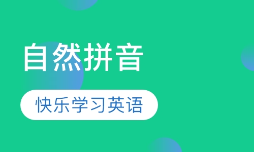 自然拼音
