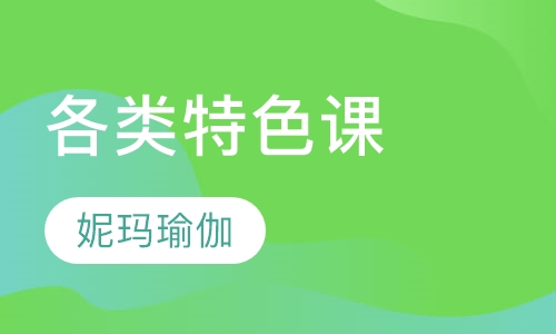 各类特色课
