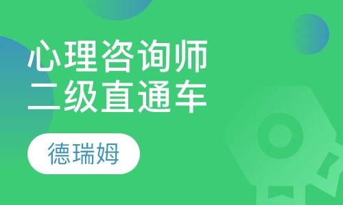 心理咨询师直通车（二级）