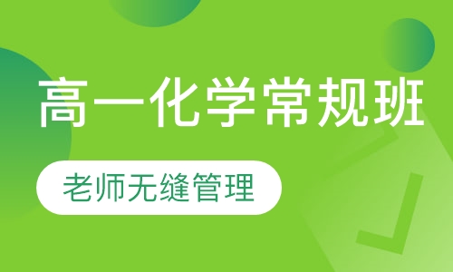 高一化学常规班