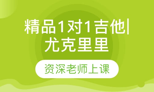 精品1对1吉他|尤克里里课程